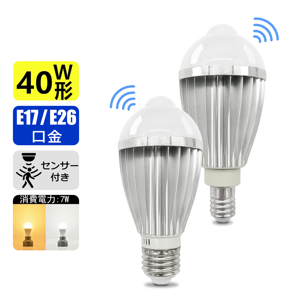LED人感センサー電球 E17 E26 高輝度720lm 40W相当 明暗センサー付き
