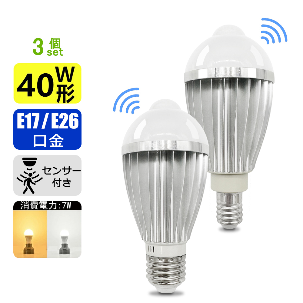 LED人感センサー電球 E17 E26 高輝度720lm 40W相当 明暗センサー付き