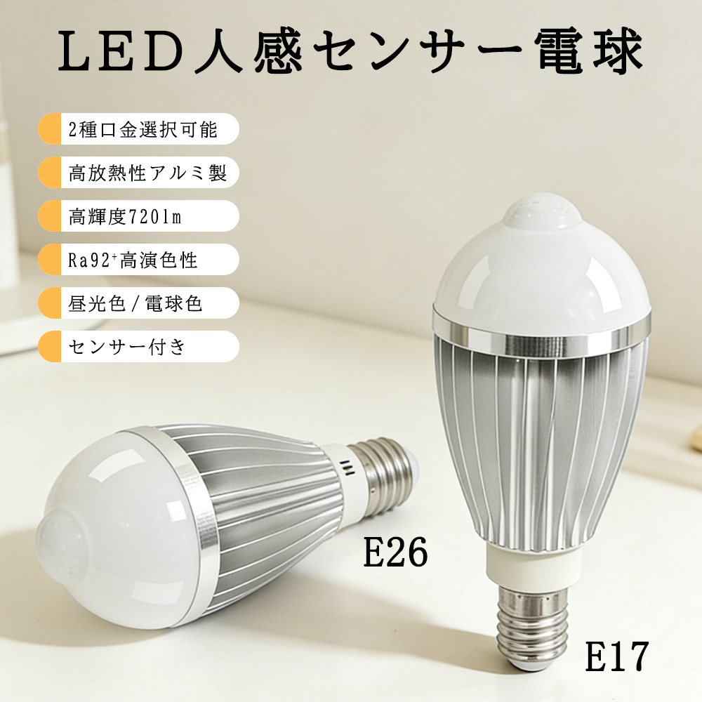 LED人感センサー電球 E17 E26 高輝度720lm 40W相当 明暗センサー付き
