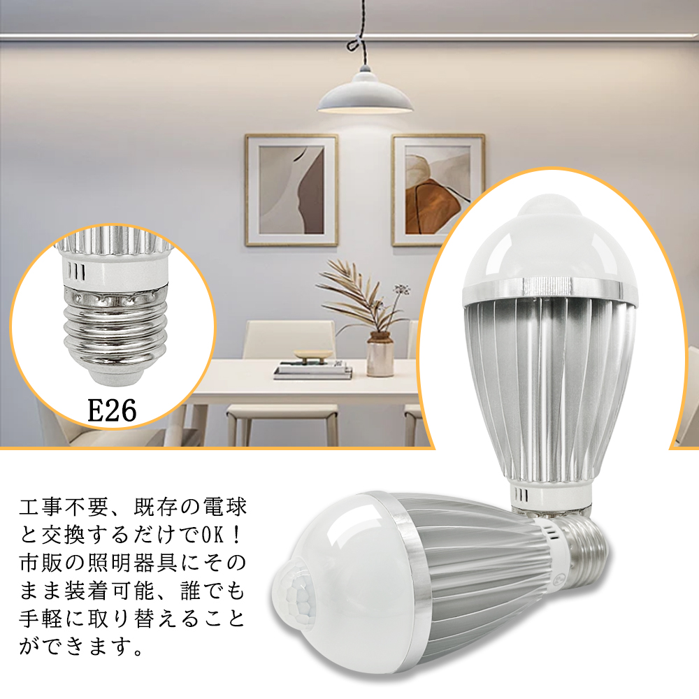 室内　照明　7点セット　電球付き LED人感センサー電球 E17 E26 高輝度720lm 40W相当 明暗センサー付き