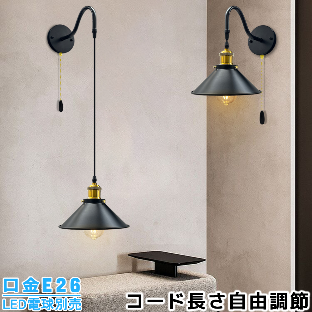 ウォールライト 壁掛け照明 おしゃれ E26 コード長さ自由調節 スイッチ