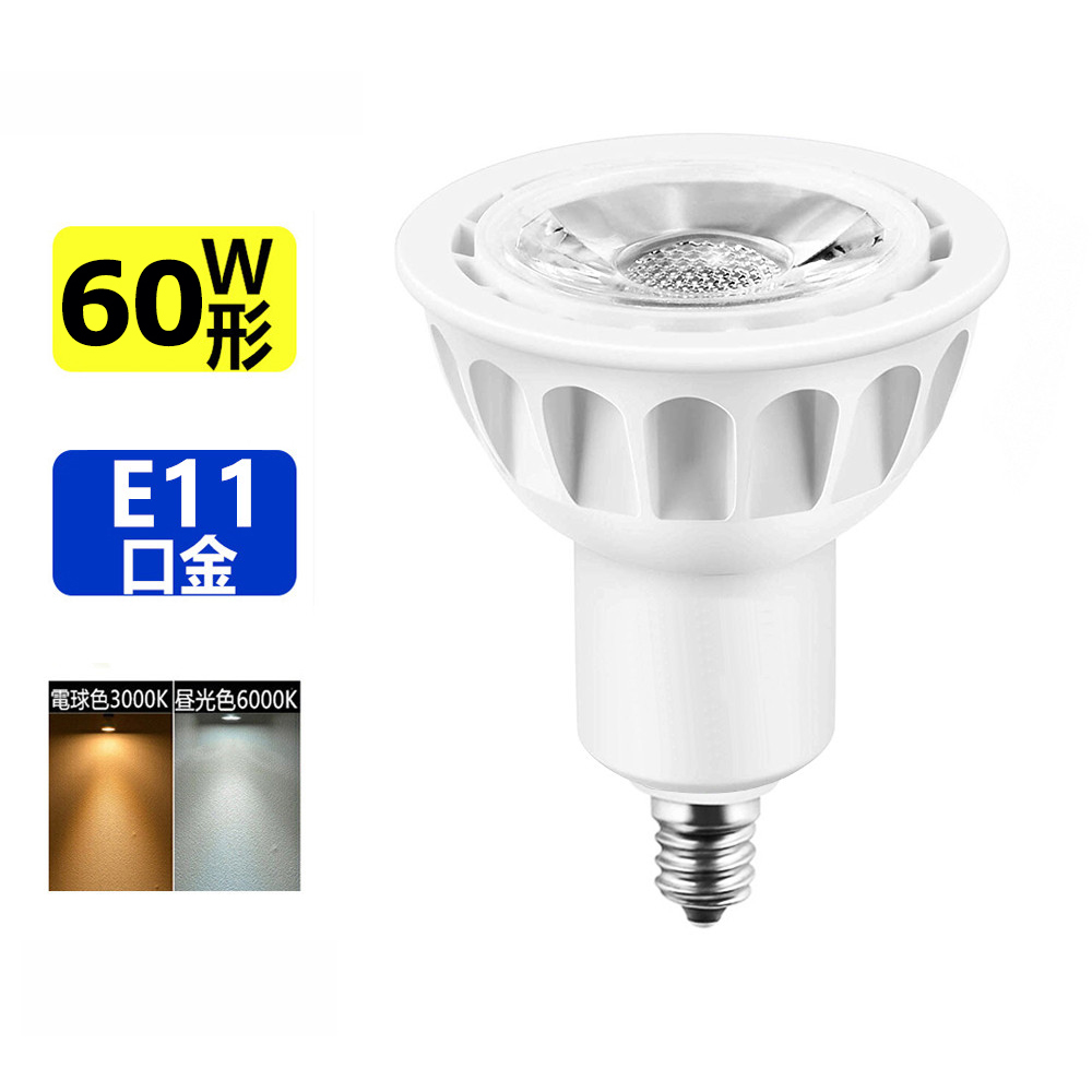 LED電球 60W形相当 LEDスポットライト E11 口金 e11 LED