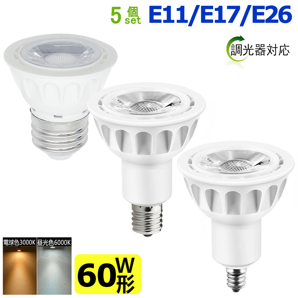 LEDハロゲン電球 60W形相当 LED電球 LEDスポットライト 調光器対応 E11