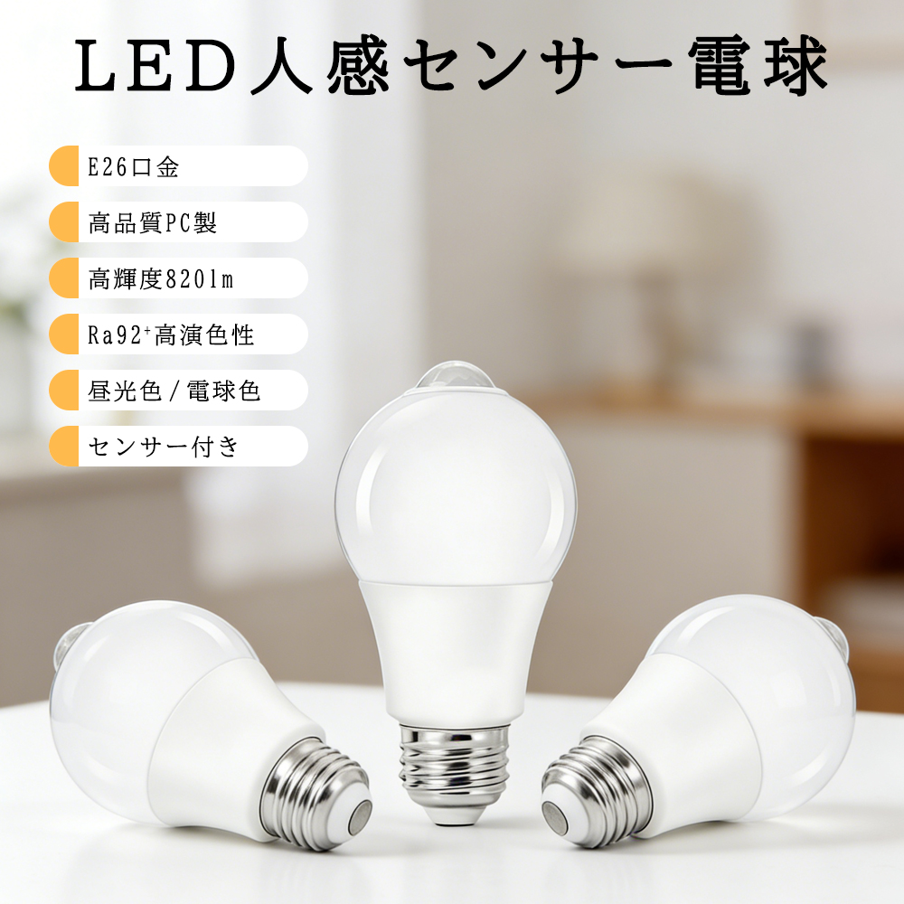 LED人感センサー電球 E26 明暗センサー付き 60W相当 自動点灯消灯 消し 