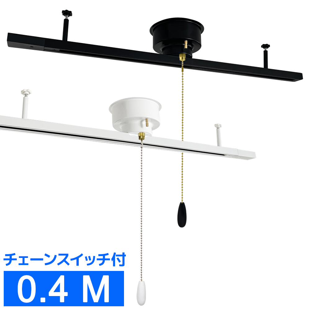 ダクトレール　ホワイト　40個 送料無料】配線ダクトレール 40CM チェーンスイッチ 引掛