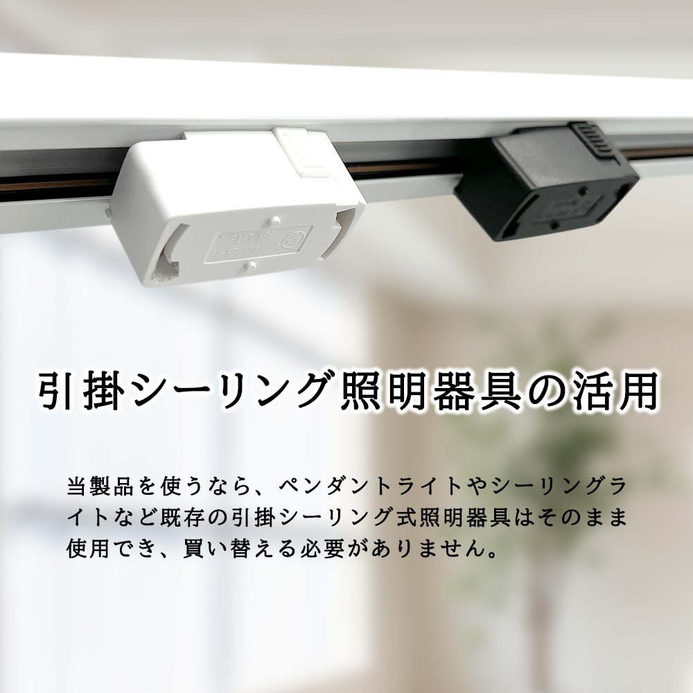 ダクトレール用引掛シーリングプラグ 照明器具部品 変換プラグ