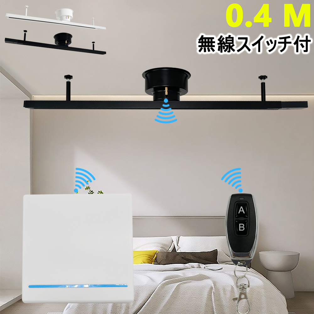 ダクトレール 40CM リモコン式 配線ダクトレール ワイヤレススイッチ