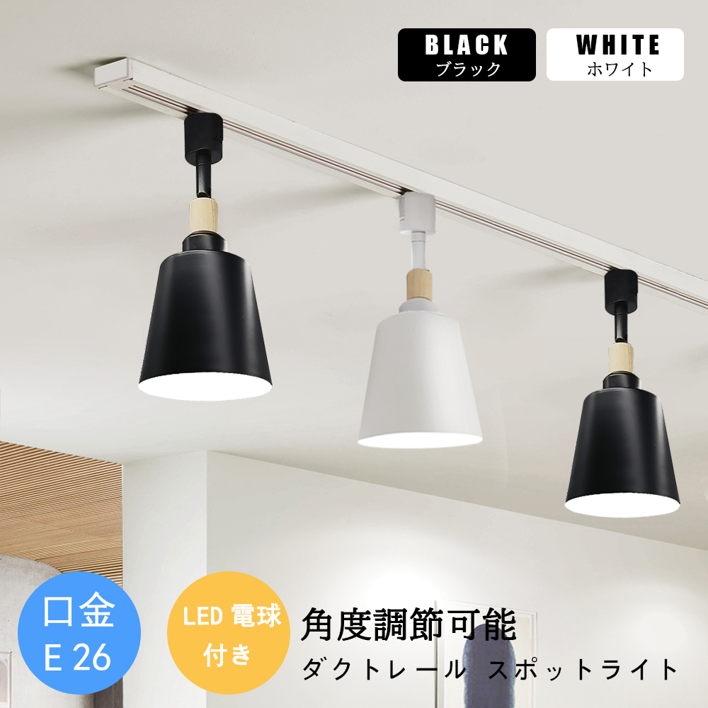 LED電球付き 北欧 LEDスポットライト 照明器具 配線ダクトレール