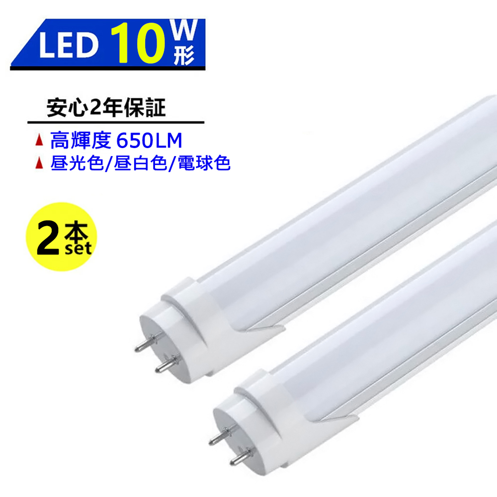 2本セット LED蛍光灯 10W形 LED直管蛍光灯 10W形 330mm 10W型 昼光色 昼白色 電球色 直管型 LEDランプ LED照明  施設照明 店舗照明 両側給電 : 10w-3000k