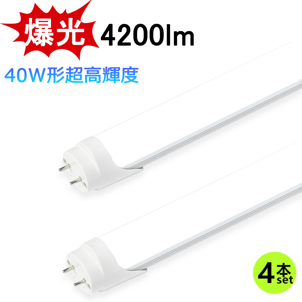LED直管ランプ 40W 昼光色　10本 LED蛍光灯 40W形 両側給電 LED直管蛍光灯 1198mm 爆光 4200lm 超高輝度