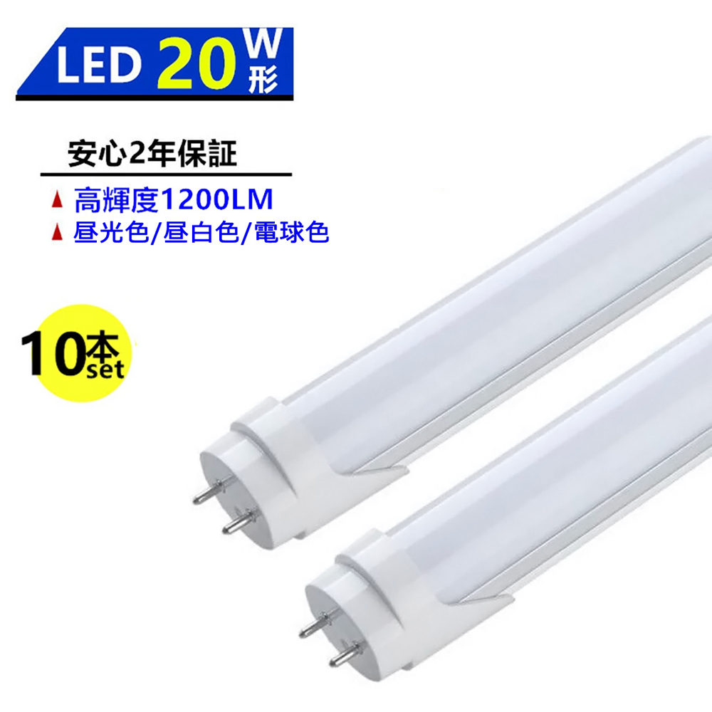 10本セット LED蛍光灯 20W形 LED直管蛍光灯 20W形 580mm 20W型 昼光色 昼白色 電球色 直管型 LEDランプ LED照明  施設照明 店舗照明 両側給電