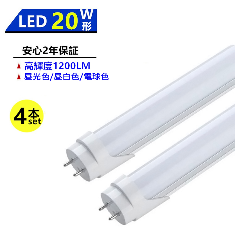 4本セット LED蛍光灯 20W形 LED直管蛍光灯 20W形 580mm 20W型 昼光色 