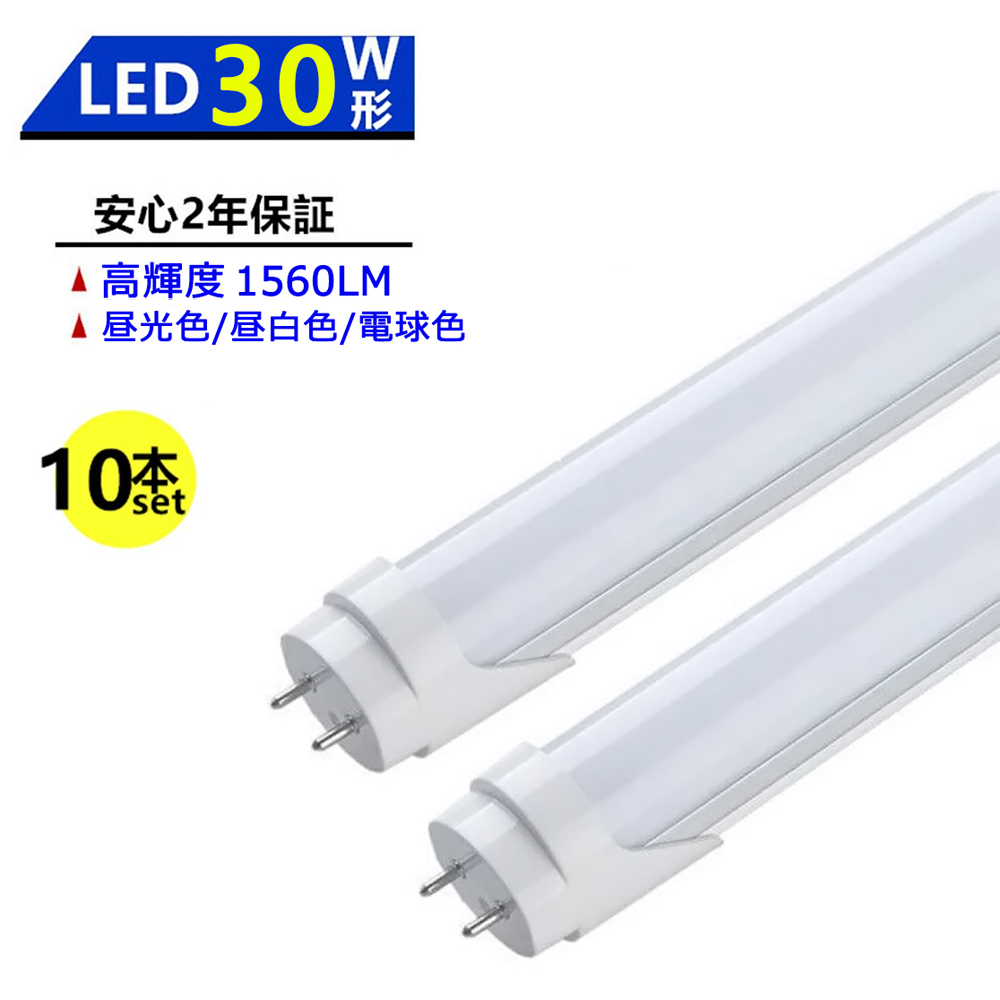 LED蛍光灯 30W形 LED直管蛍光灯 630mm 30W型 昼光色 昼白色 電球色 直