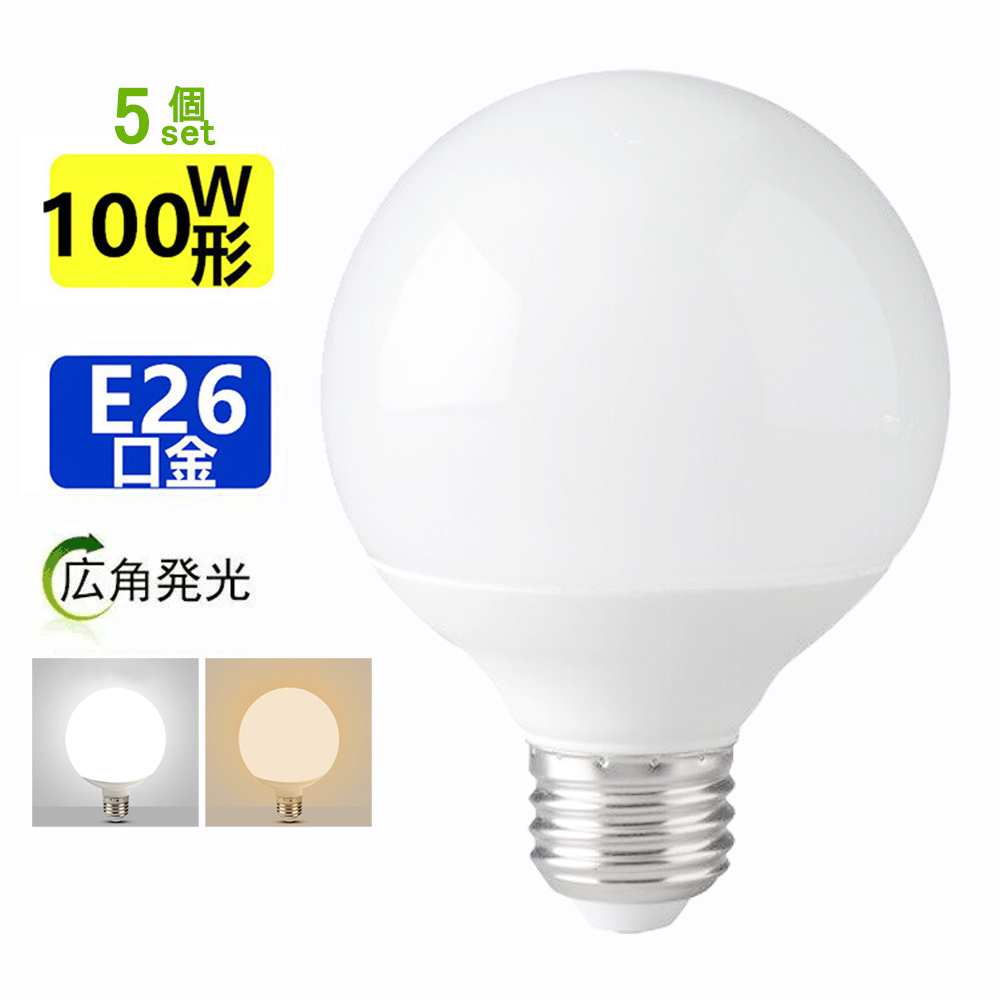 LEDボール電球E26 広角発光300度 電球100W形相当ボール球 広配光5個