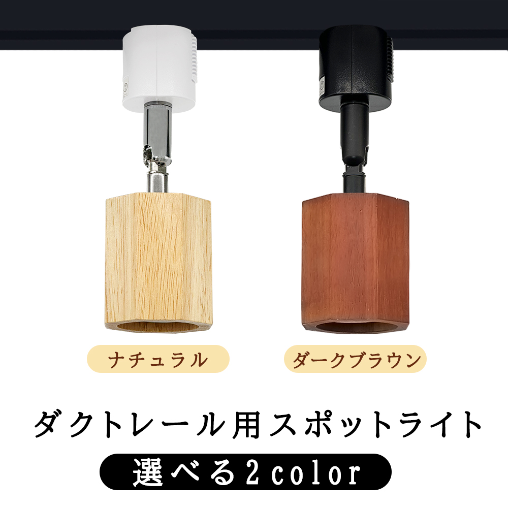 ダクトレール用 スポットライト レールライト 八角形 天然木 木目 E26