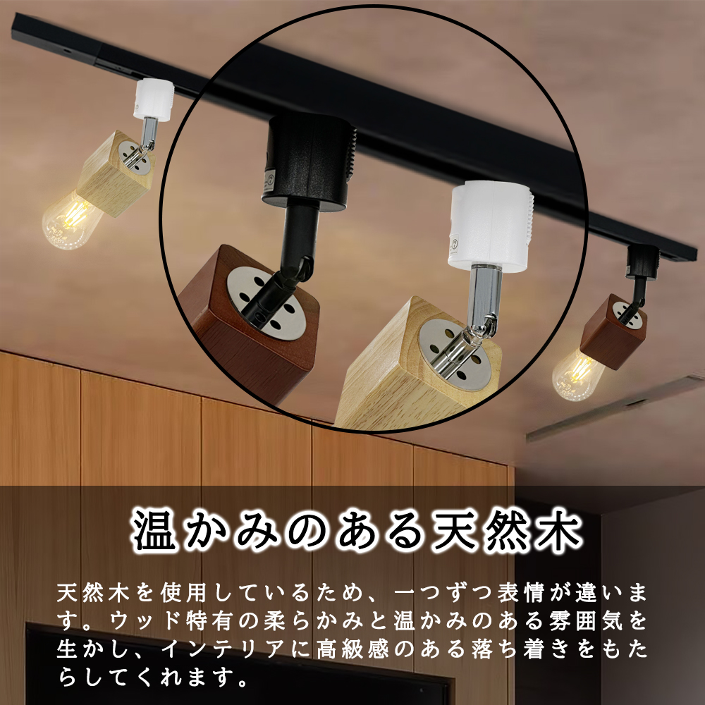 ダクトレール用 スポットライト レールライト 方形 天然木 木目 E26