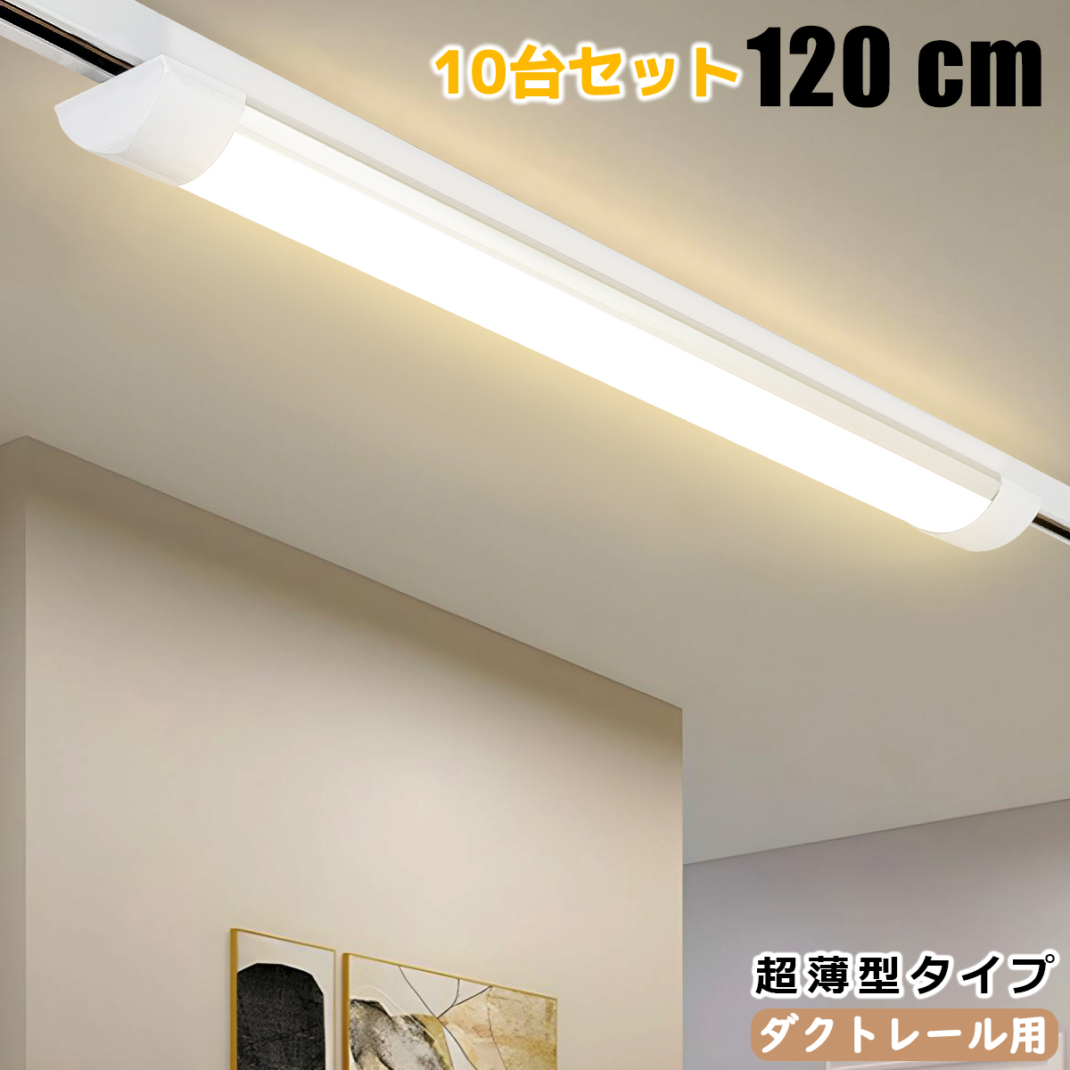 10台セット ダクトレール用 LEDベースライト 1.2M 120CM 超薄型