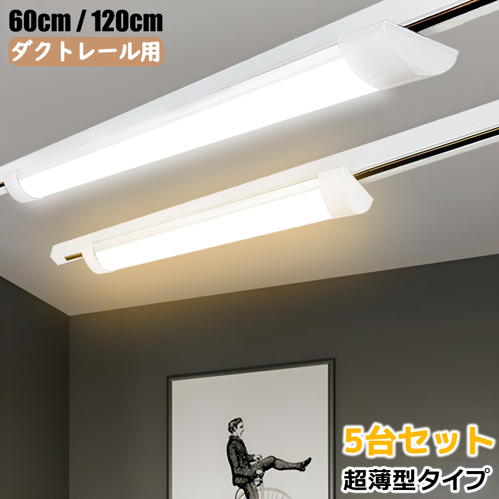 ダクトレール用 LEDベースライト 超薄型タイプ 0.6M 1.2M 器具一体型