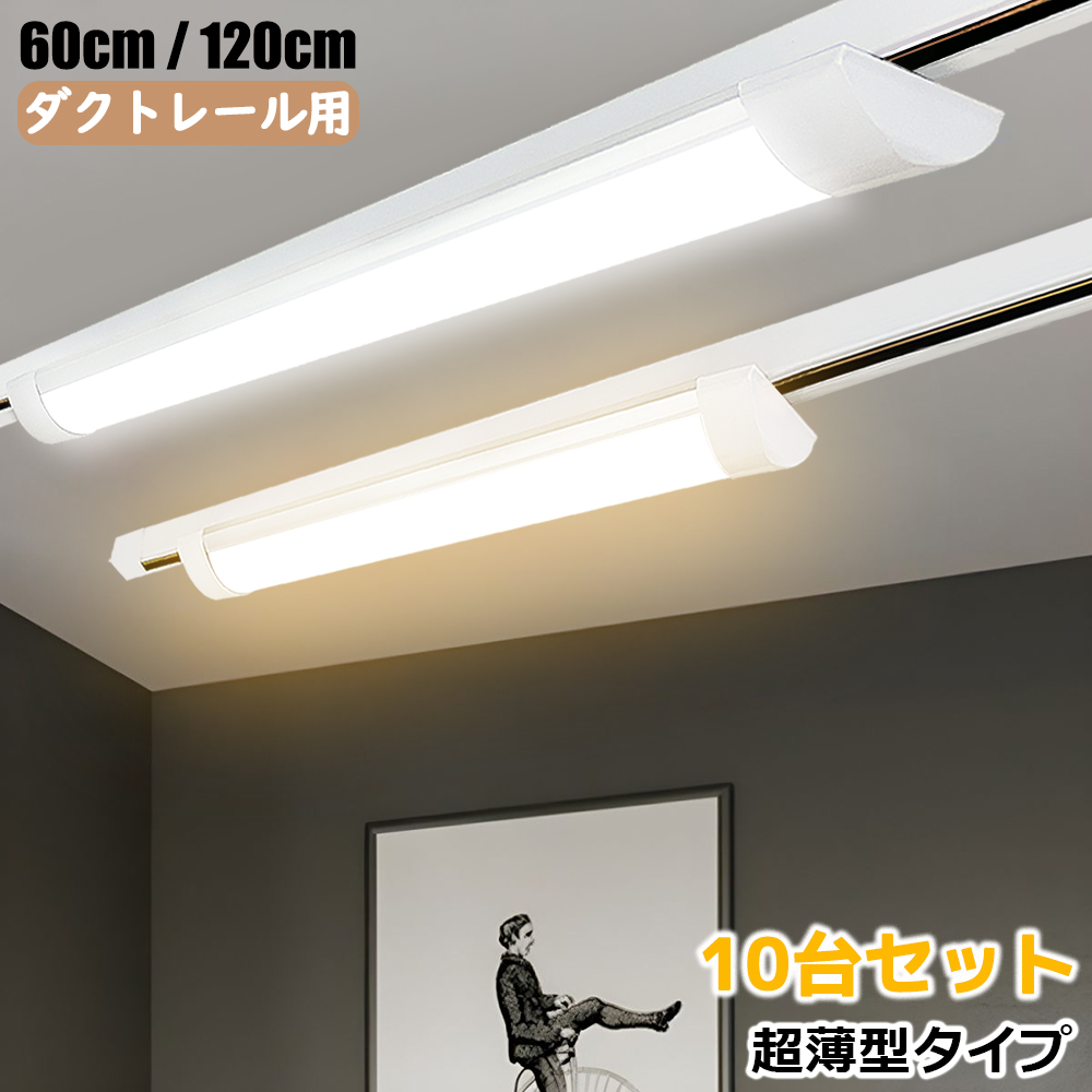 ダクトレール 照明 セット ダクトレール用照明 LEDベースライト 0.6M 1.2M 器具一体型 超薄型