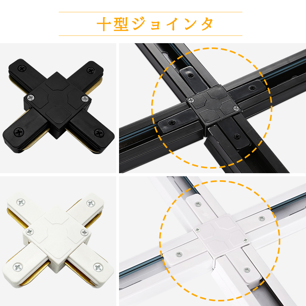 ダクトレール連結用ジョインタ I型 L型 T型 十型 直線型連結器