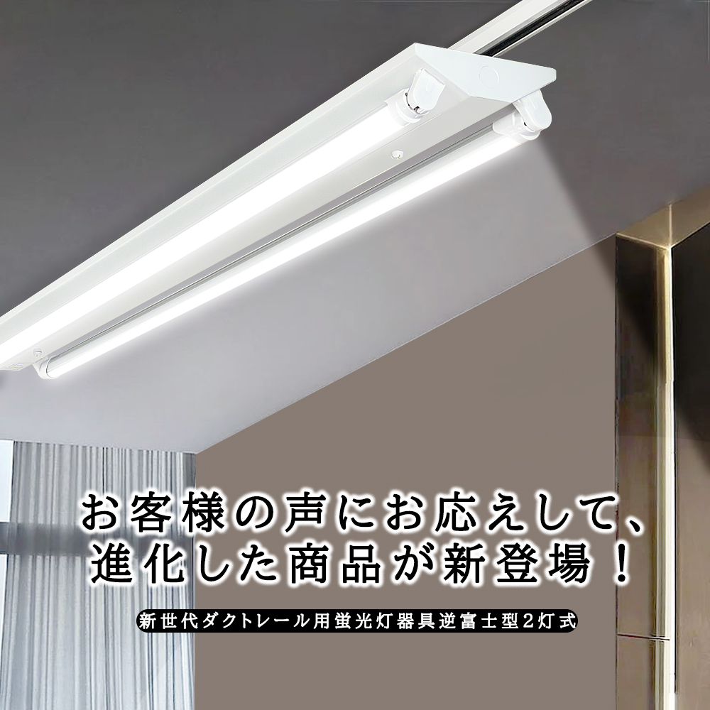 ダクトレール用 LED蛍光灯器具 逆富士型2灯式 配線ダクトレール用照明器具 ダクトレール用ライト ライティングレール照明 LED蛍光灯照明器具  天井照明 40W型