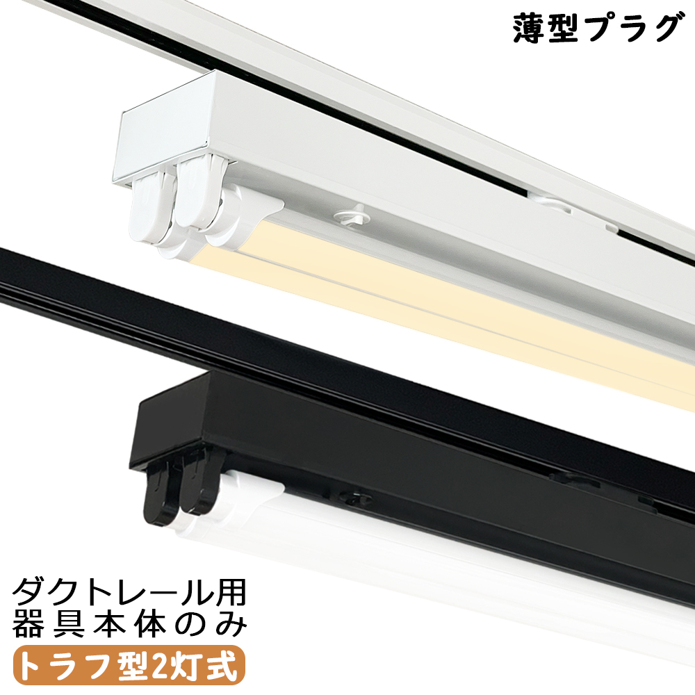 LED直管ランプ器具 40W形トラフ2灯式 4台セットライティング・ダクトレール ダクトレール用 LED蛍光灯器具 黒白2色 トラフ型2灯式 レールライト