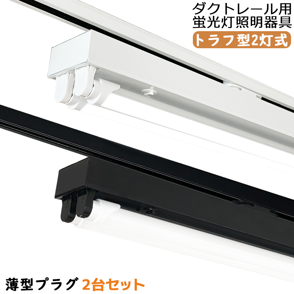 ダクトレール用照明 LED蛍光灯器具トラフ型2灯式 黒白2色 ライティング