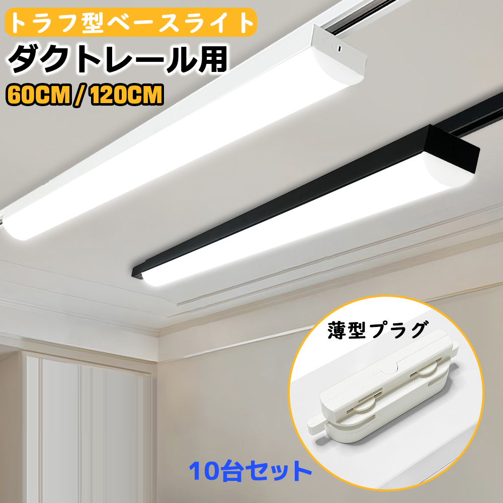 ダクトレール用 LEDベースライト トラフ型一体型 20W形 40W形 レール