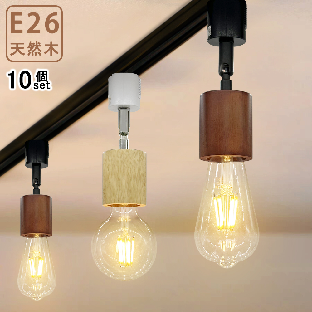 スポットライト ダクトレール用 レールライト E26 天然木 シンプル