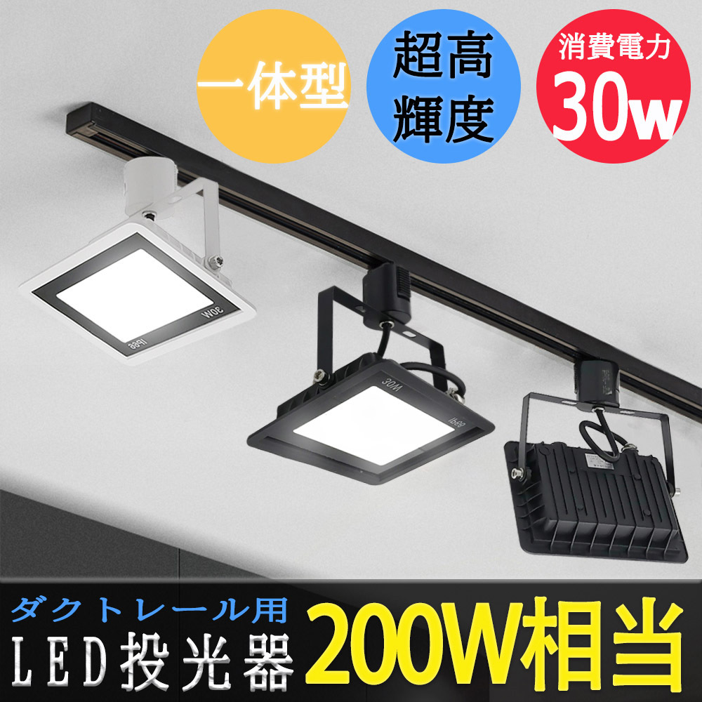 送料無料 LED投光器 配線ダクトレール用 消費電力30W 一体型LED 