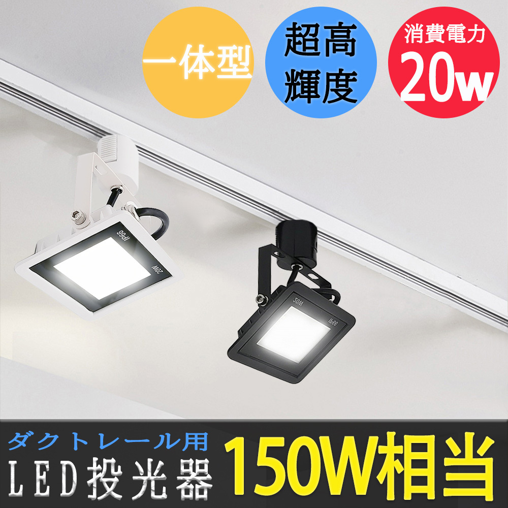 LED投光器 配線ダクトレール用 消費電力20W 一体型LEDスポット 