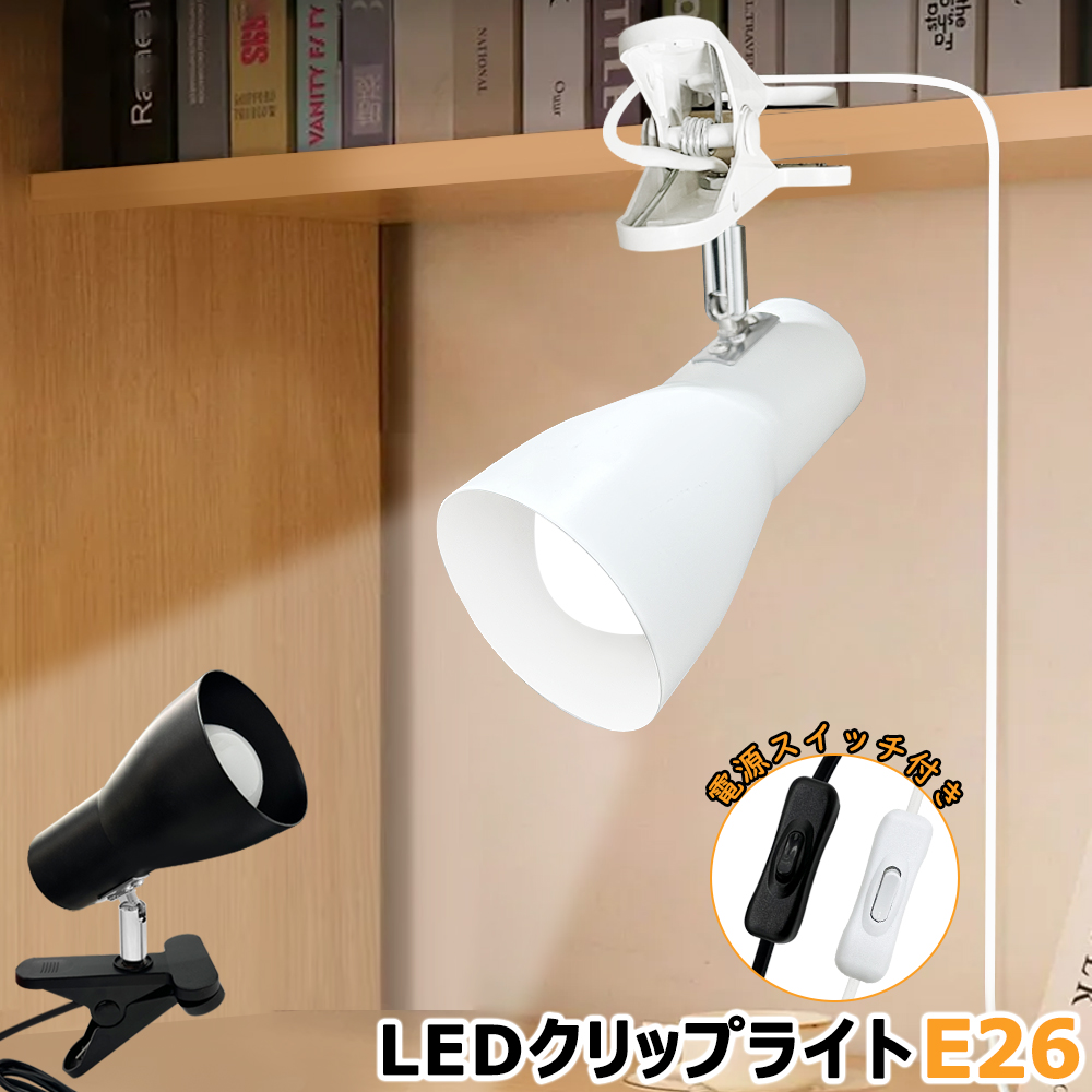 クリップライト おしゃれ コンセント式 ラッパ型 角度調整可 E26 北欧