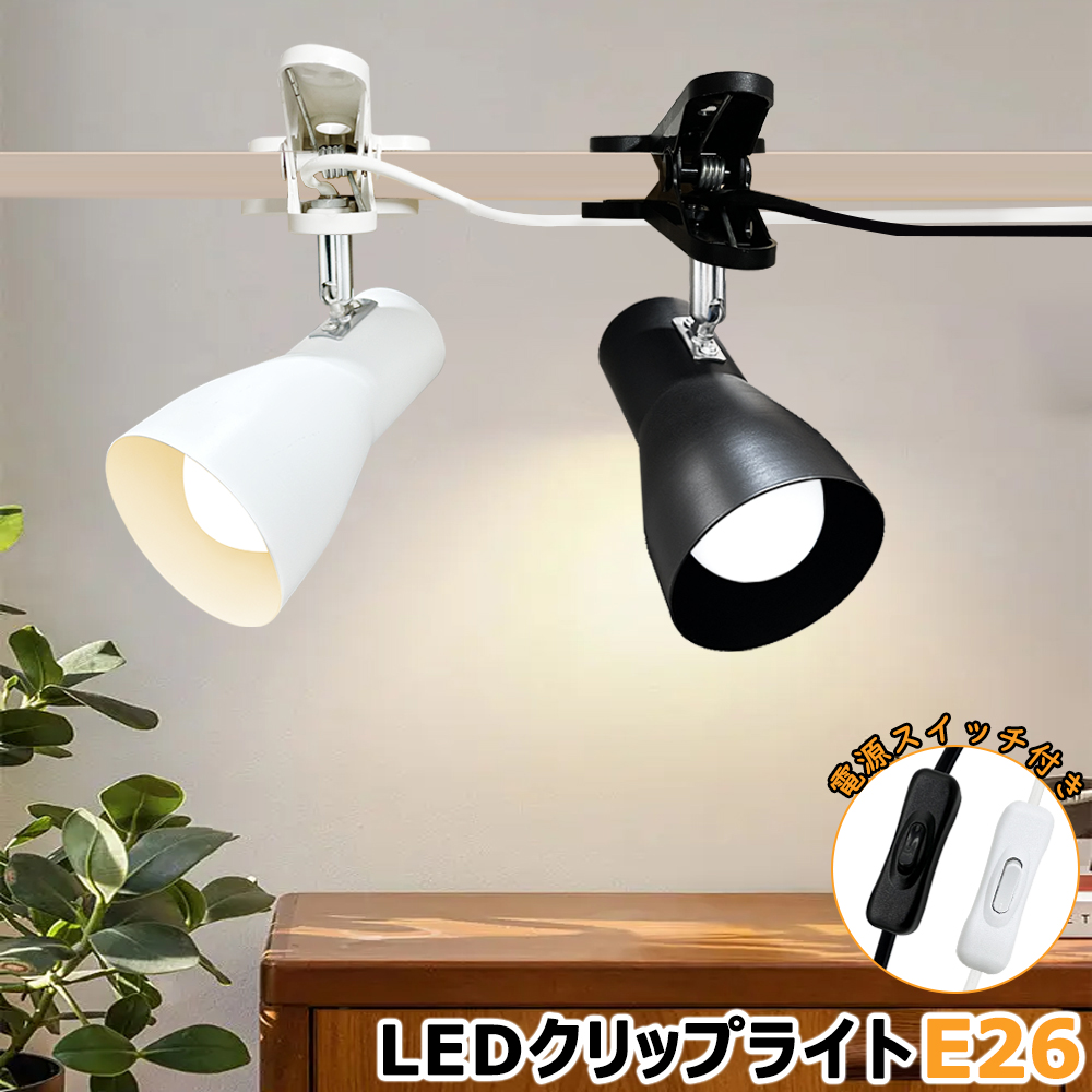 クリップライト おしゃれ コンセント式 ラッパ型 角度調整可 E26 北欧
