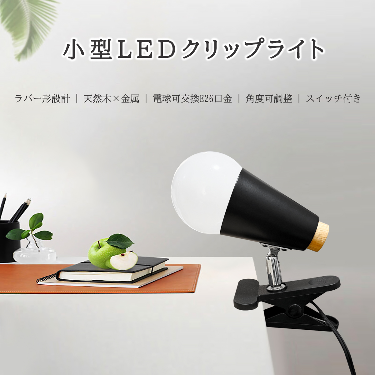 LEDクリップライト おしゃれ 小型 調光調色 北欧 ナチュラル モダン
