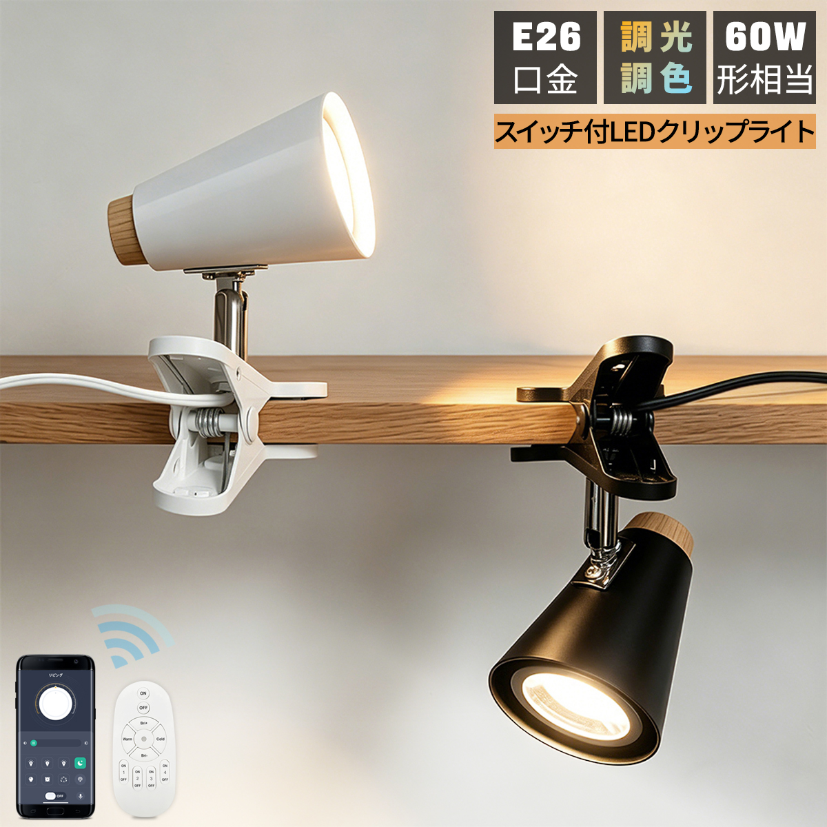 オシャレ間接照明　調光調色機能付き LEDクリップライト 調光調色 北欧 ナチュラル 小型 E26 喇叭形 角度