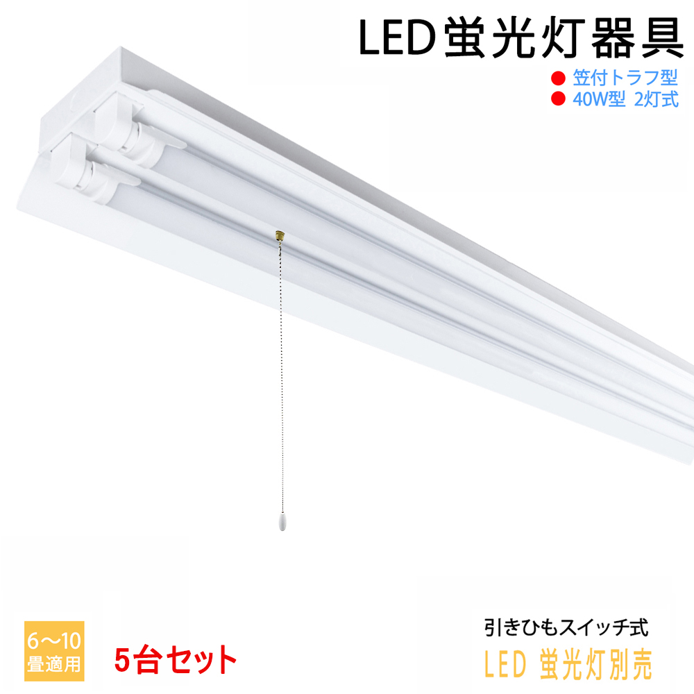 5台セット】LED蛍光灯器具 40W型2灯式 笠付トラフ型 引きひも