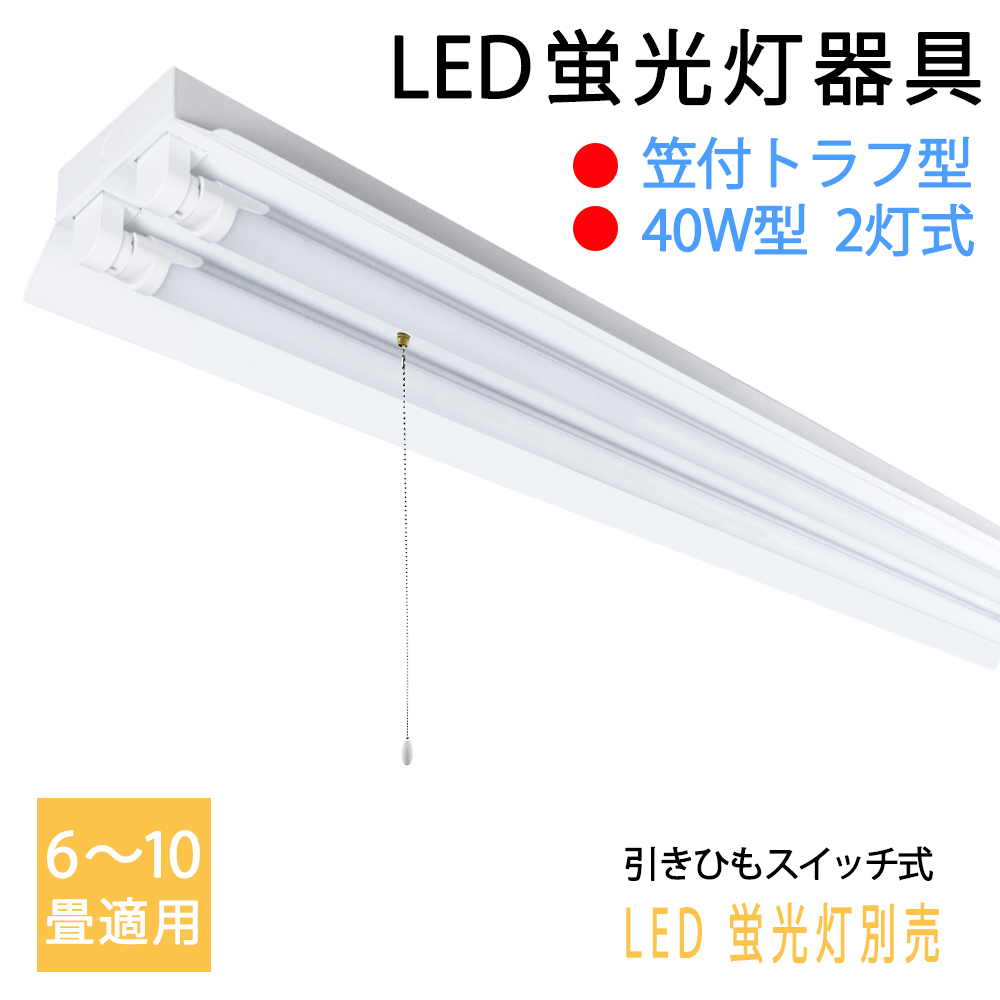 送料無料 LED蛍光灯器具40W型2灯式 笠付トラフ型 引きひも