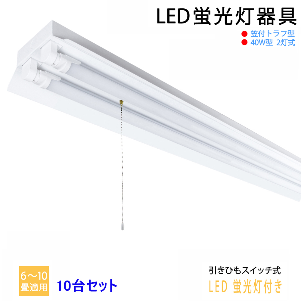 10台セット 送料無料 LED蛍光灯器具40W型2灯式 笠付トラフ型 引きひも