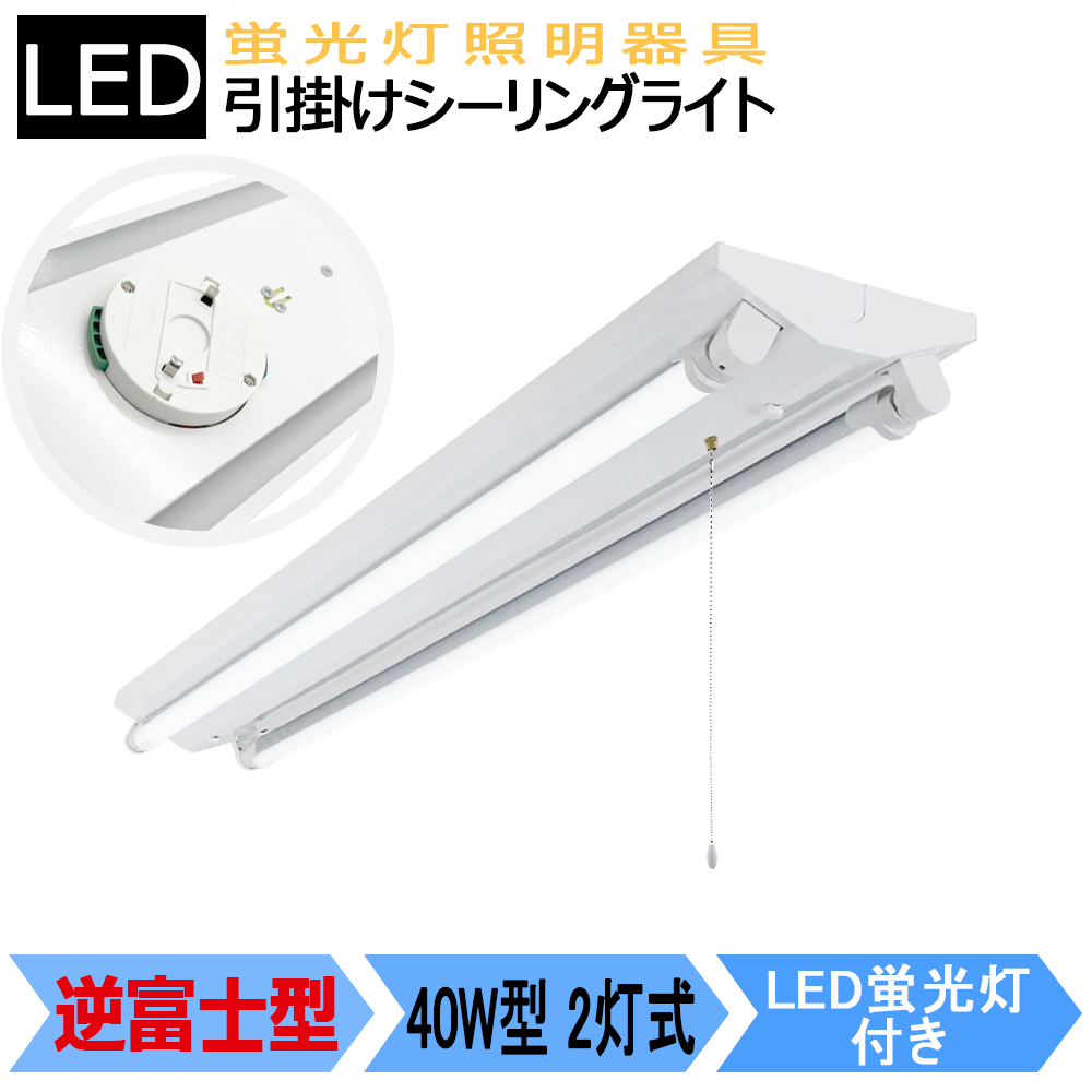LEDシーリングライト LED蛍光灯器具 LEDベースライト逆富士 40W型2灯式