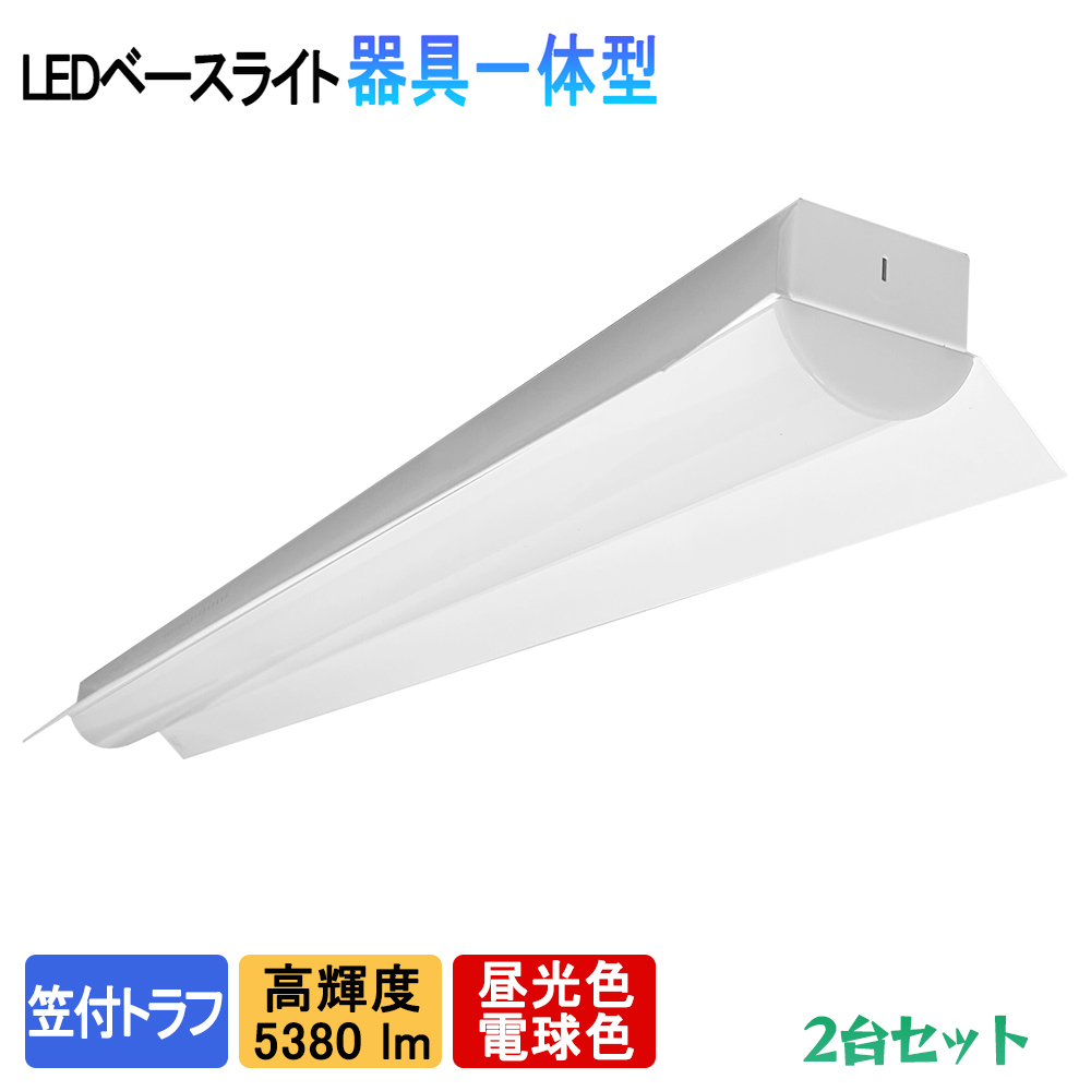 2台セット LEDベースライト 笠付トラフ一体型 5380lm 高輝度 40W