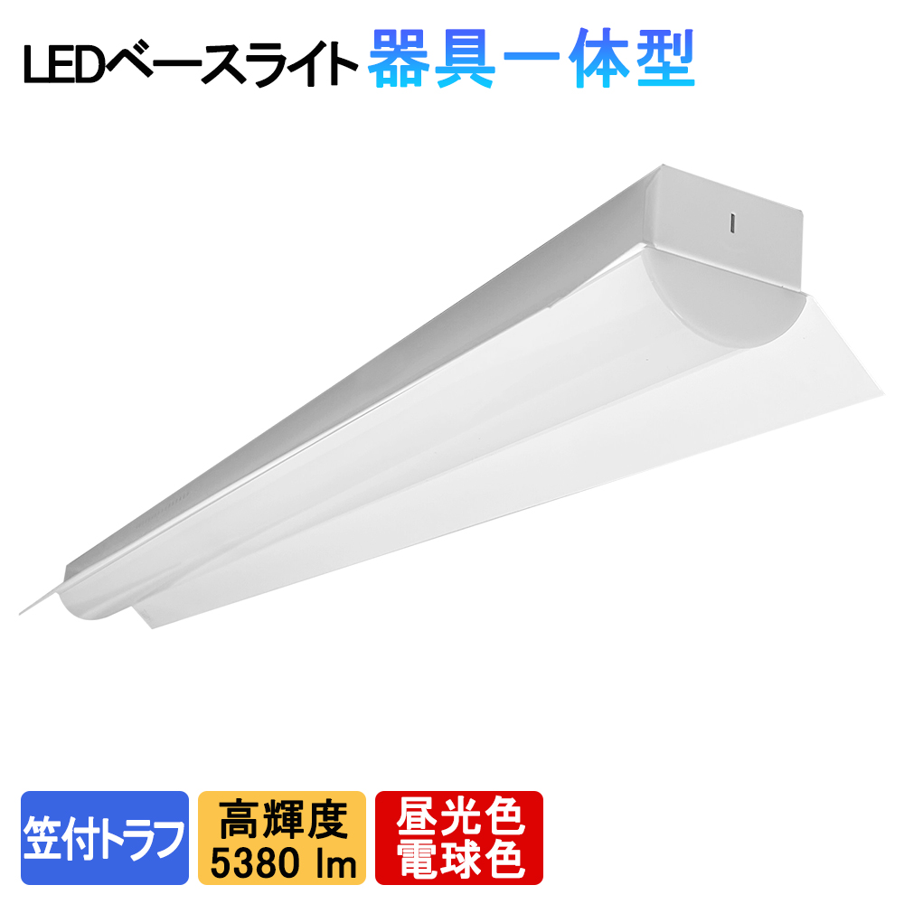 LEDベースライト 笠付トラフ一体型 5380lm 高輝度 40W型2灯式