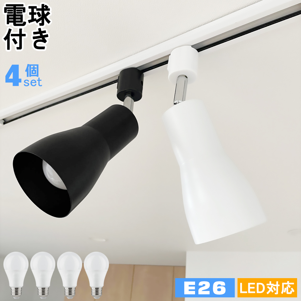 スポットライト レールライト ダクトレール用 ラッパ形 E26