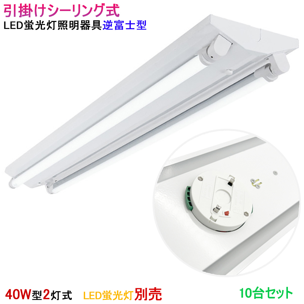 LED蛍光灯器具 LEDベースライト 逆富士 引掛シーリング式 40W型2灯式