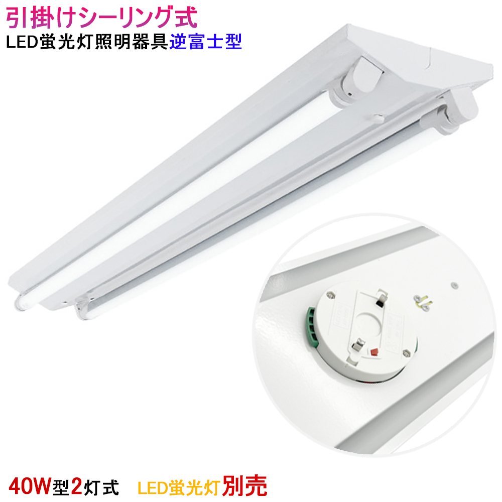 LEDベースライト 引掛シーリング式 LED蛍光灯器具 逆富士 40W型 2灯式