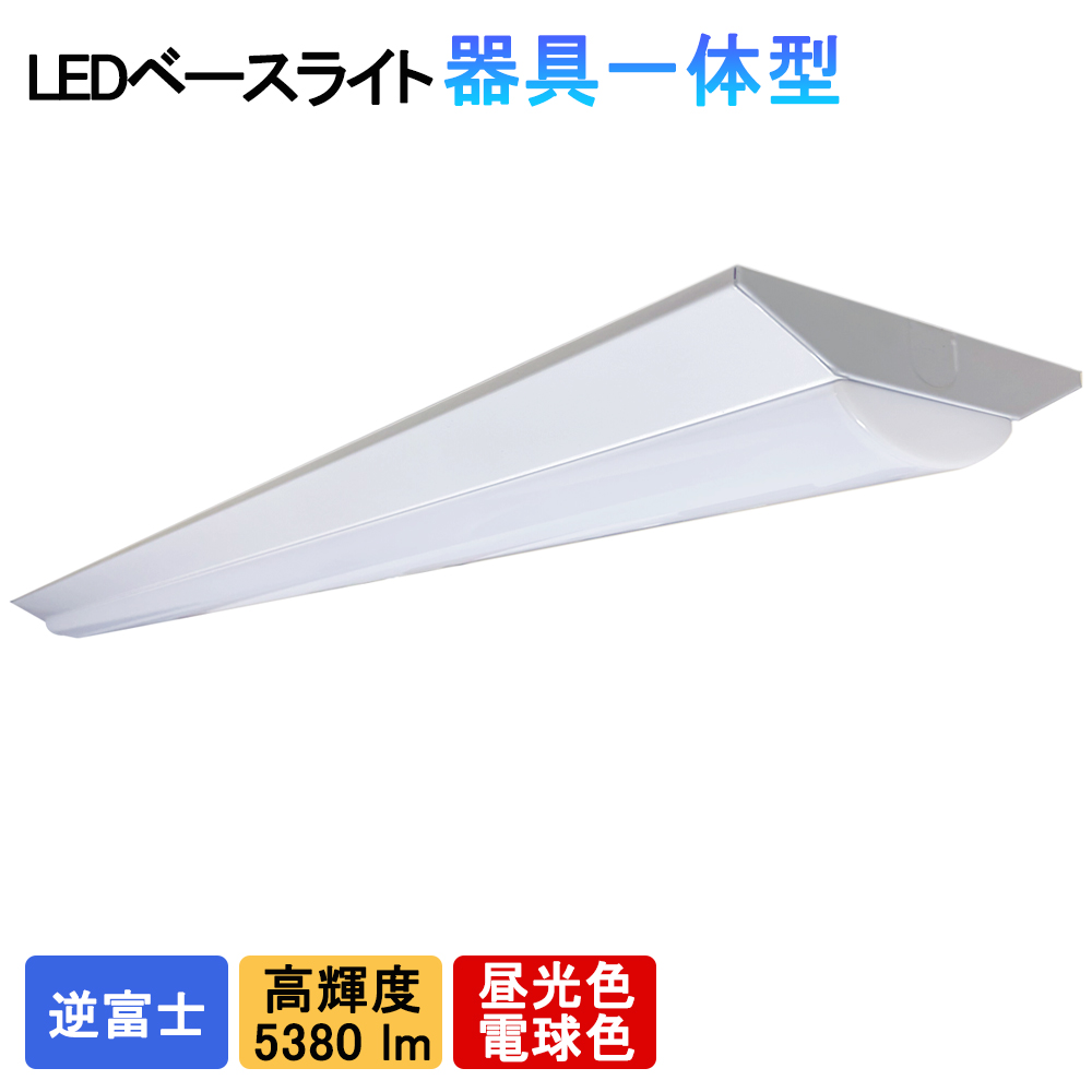 送料無料 LEDベースライト 逆富士一体型 5380lm 高輝度 40W型2灯