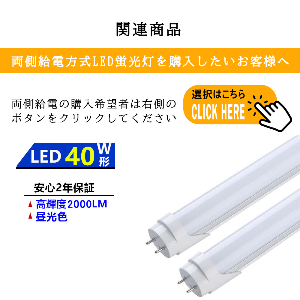 LED蛍光灯 片側給電 40W形 LED直管蛍光灯 40W型 1198mm 高輝度 全光束