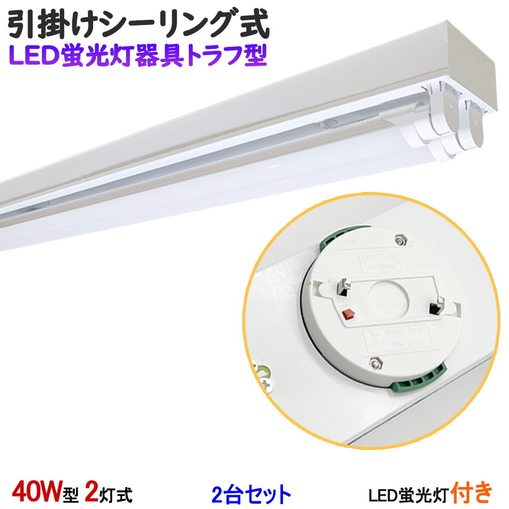 2台セット　LED蛍光灯付き　引掛シーリング式LED蛍光灯器具　トラフ型　40W型2灯式　　シーリングライト　LEDベースライト 　天井照明　 引掛けシーリングライト