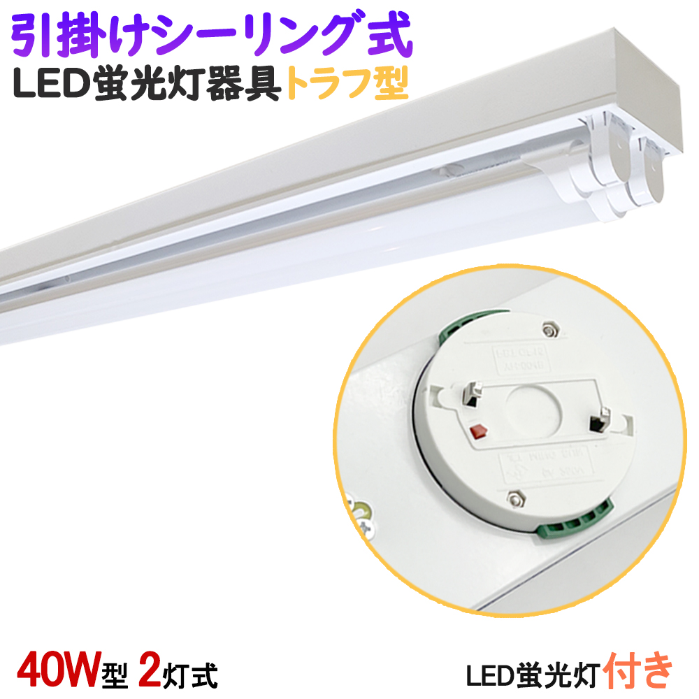 LED蛍光灯器具 トラフ型 引掛シーリング式 40W型2灯式 LED蛍光灯付き