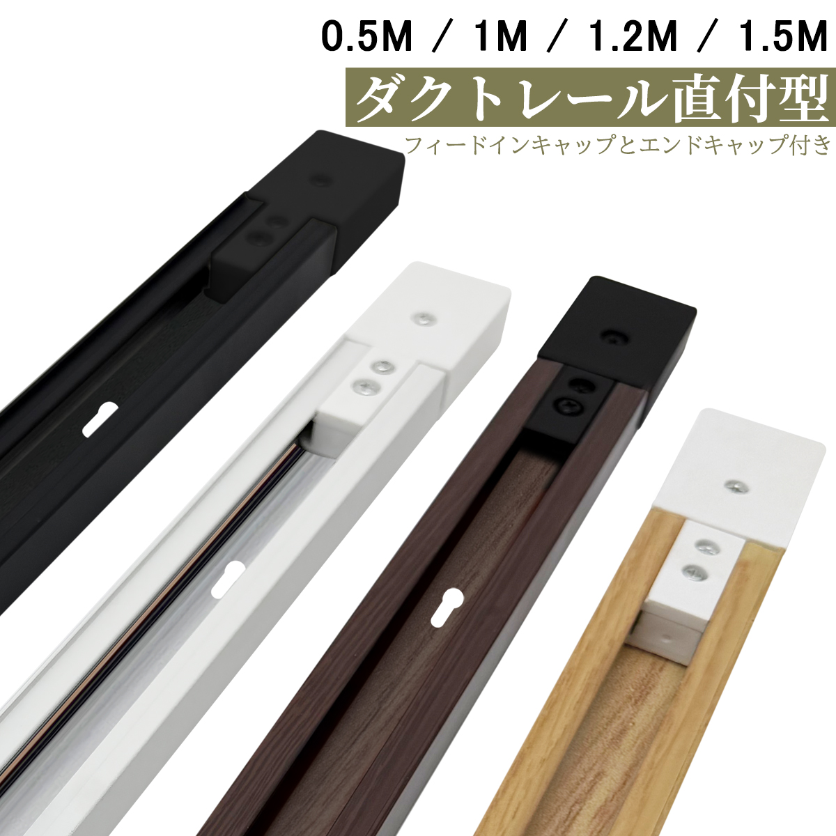 配線ダクトレール 0.5M 1M 1.2M 1.5M ダクトレール ライティングバー