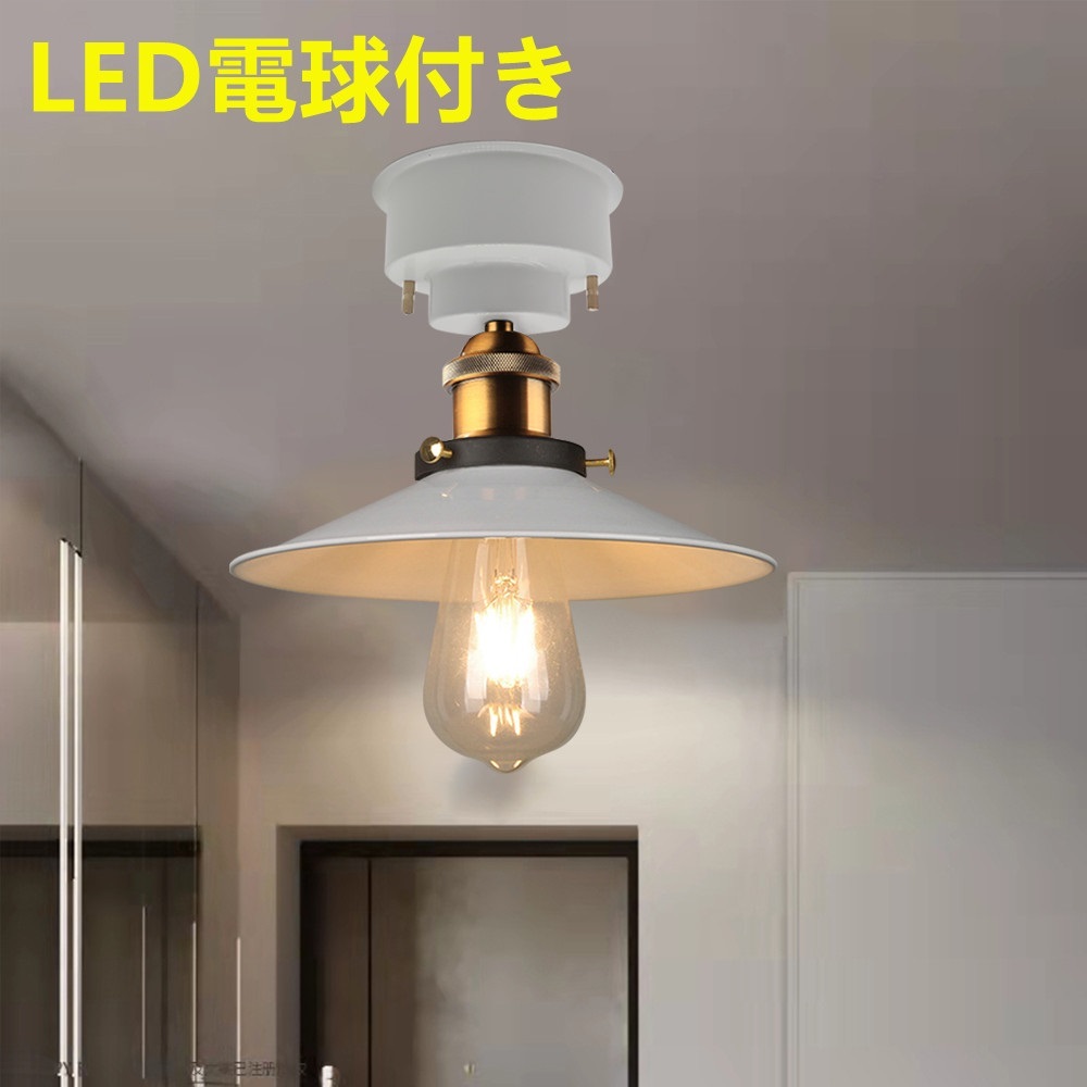 シーリングライトおしゃれ 北欧1灯 ＬＥＤ電球付き 天井照明